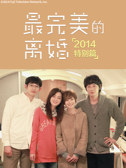 最完美的离婚2014特别篇}