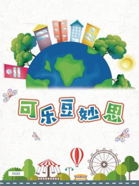 可乐豆妙思}
