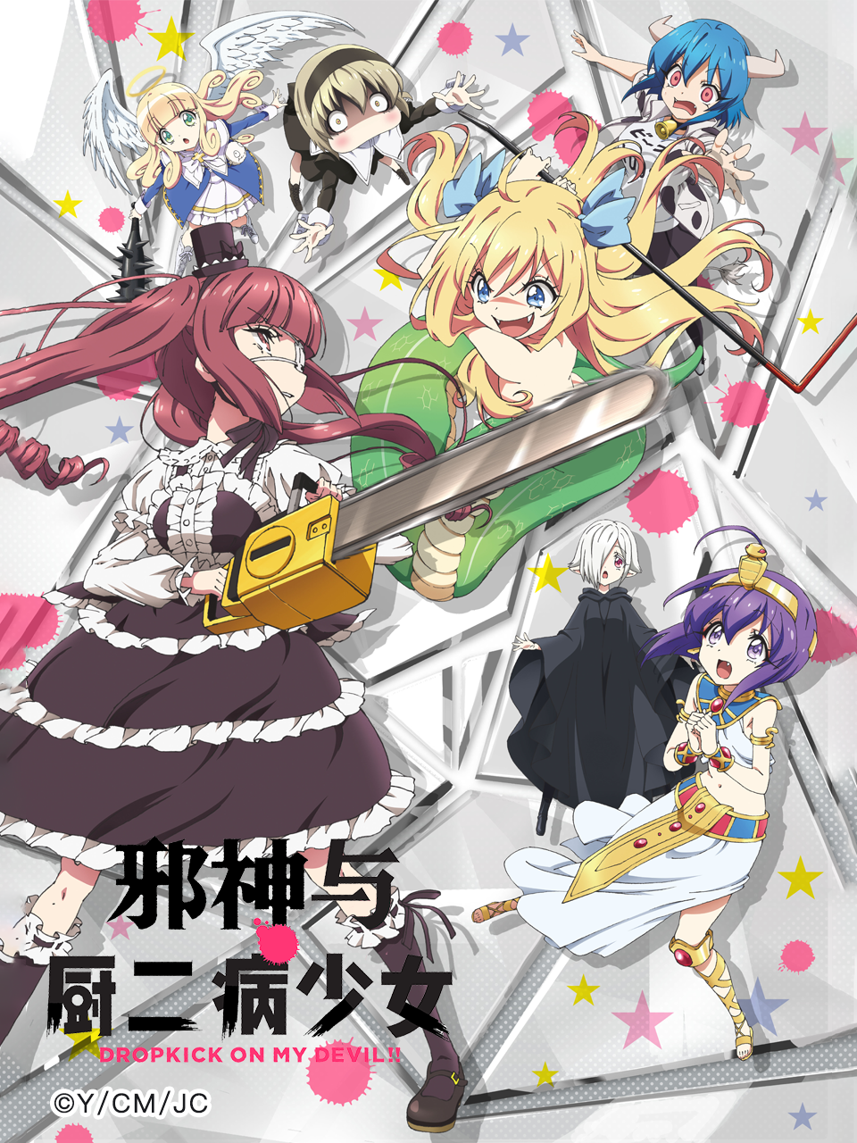 邪神与厨二病少女}