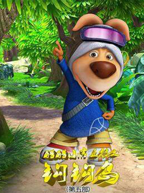 酷酷小吉正传之钩钩岛第五部}