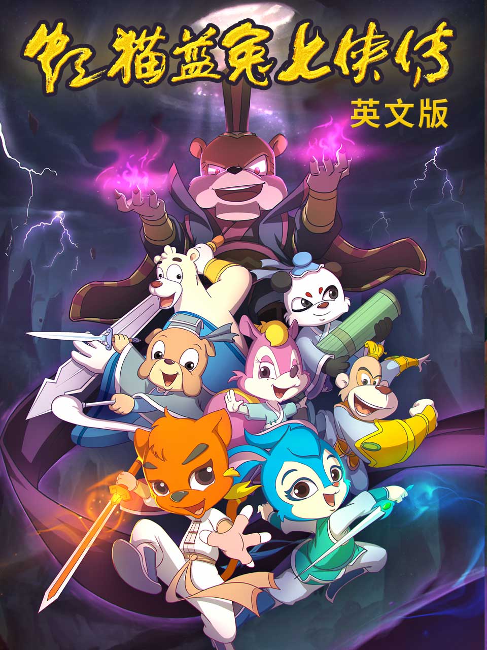 虹猫蓝兔七侠传英语版}