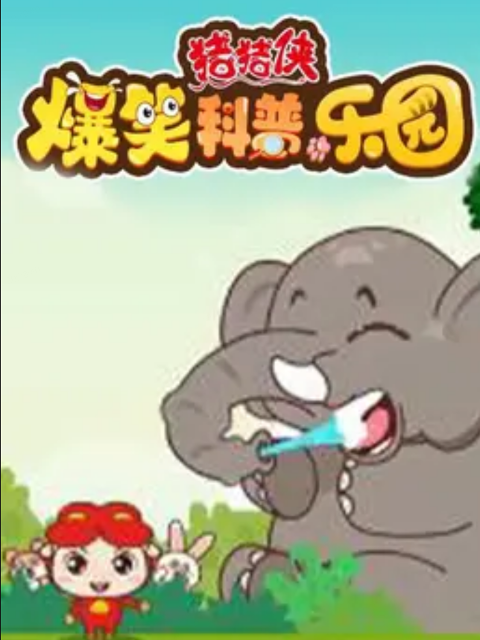 猪猪侠爆笑科普乐园}