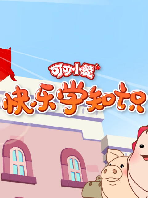 可可小爱快乐学知识}