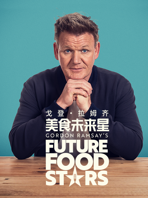 戈登·拉姆齐：美食未来星}