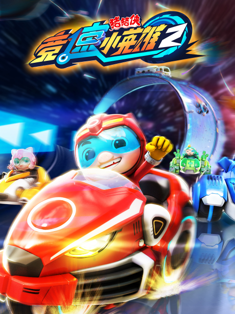 猪猪侠之竞速小英雄2}