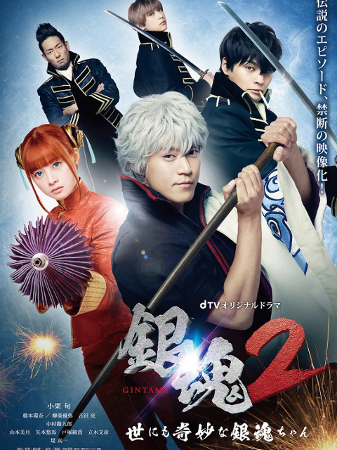 银魂2：世界奇妙银魂物语}