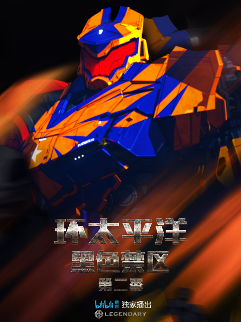 环太平洋黑色禁区第二季}