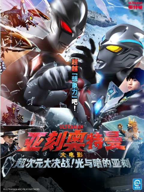 亚刻奥特曼大电影超次元大决战！光与暗的亚刻中配}