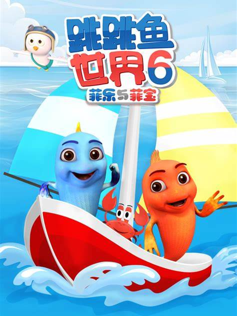 跳跳鱼世界第六季}