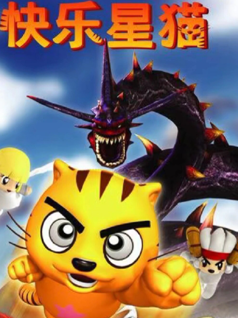 快乐星猫}