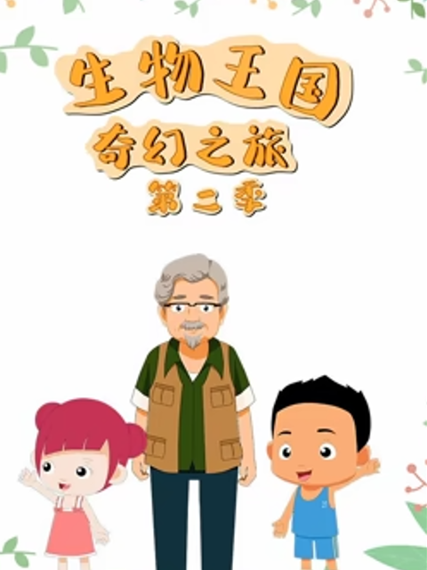 生物王国奇幻之旅第二季}