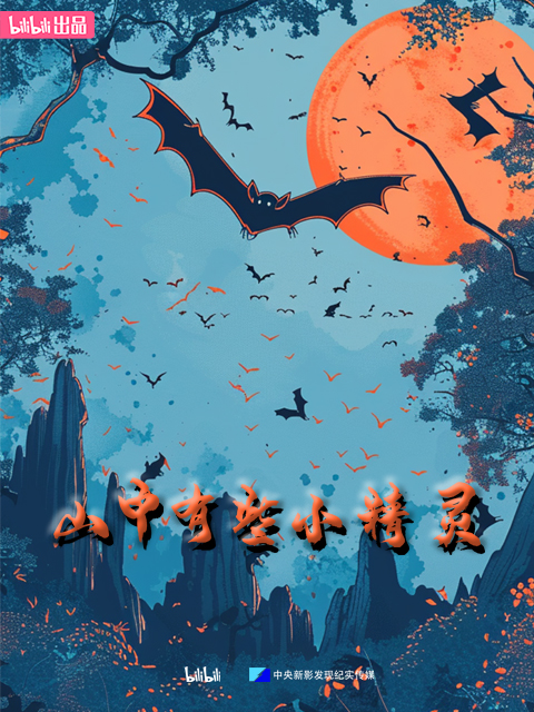 山中有些小精灵}