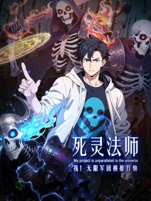 死灵法师：我！无限军团横推万物动态漫}