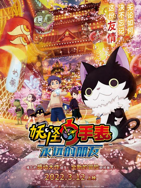 妖怪手表：永远的朋友}