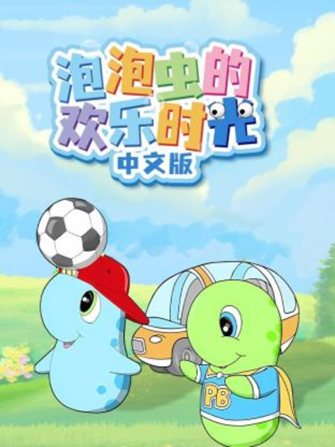 泡泡虫的欢乐时光}