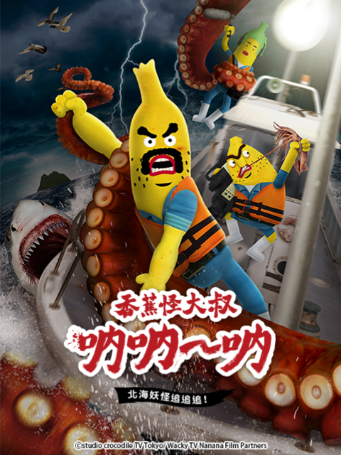 香蕉怪大叔呐呐呐北海妖怪追追追第三季}