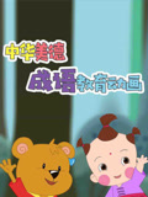 中华美德成语教育动画}