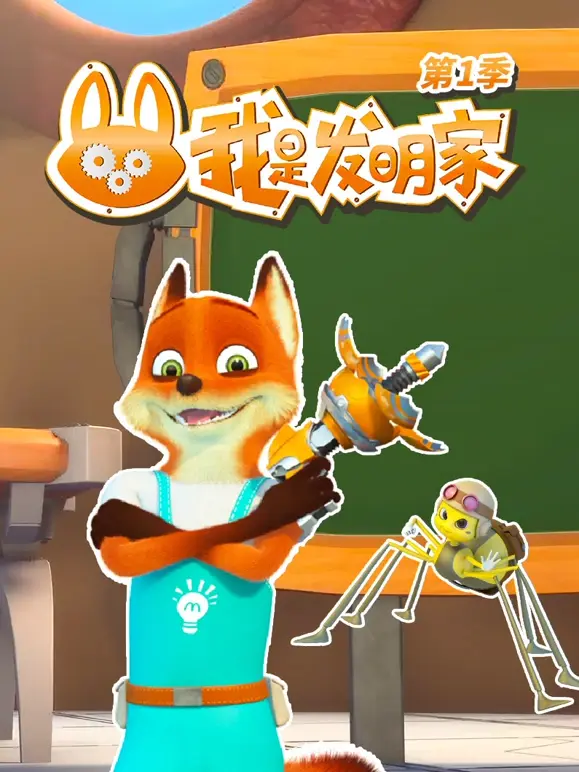 我是发明家第一季}