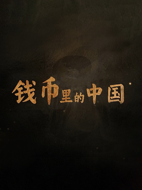钱币里的中国}