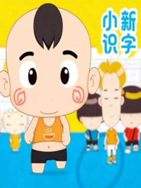小新识字}