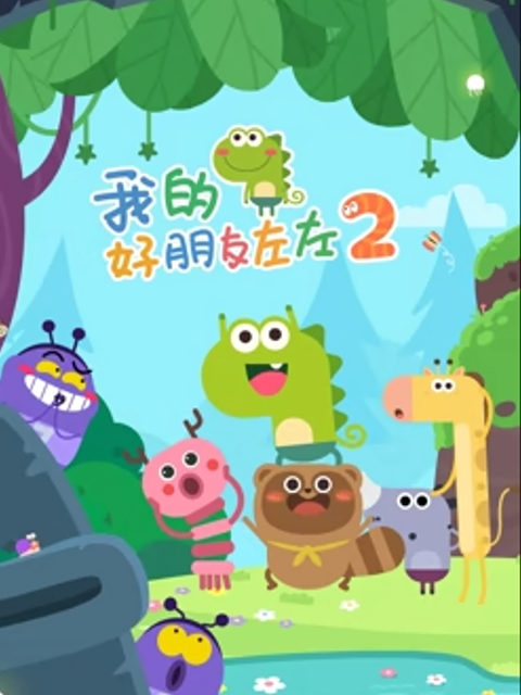 我的好朋友左左第二季}