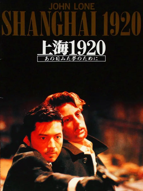 恶梦情断上海滩}