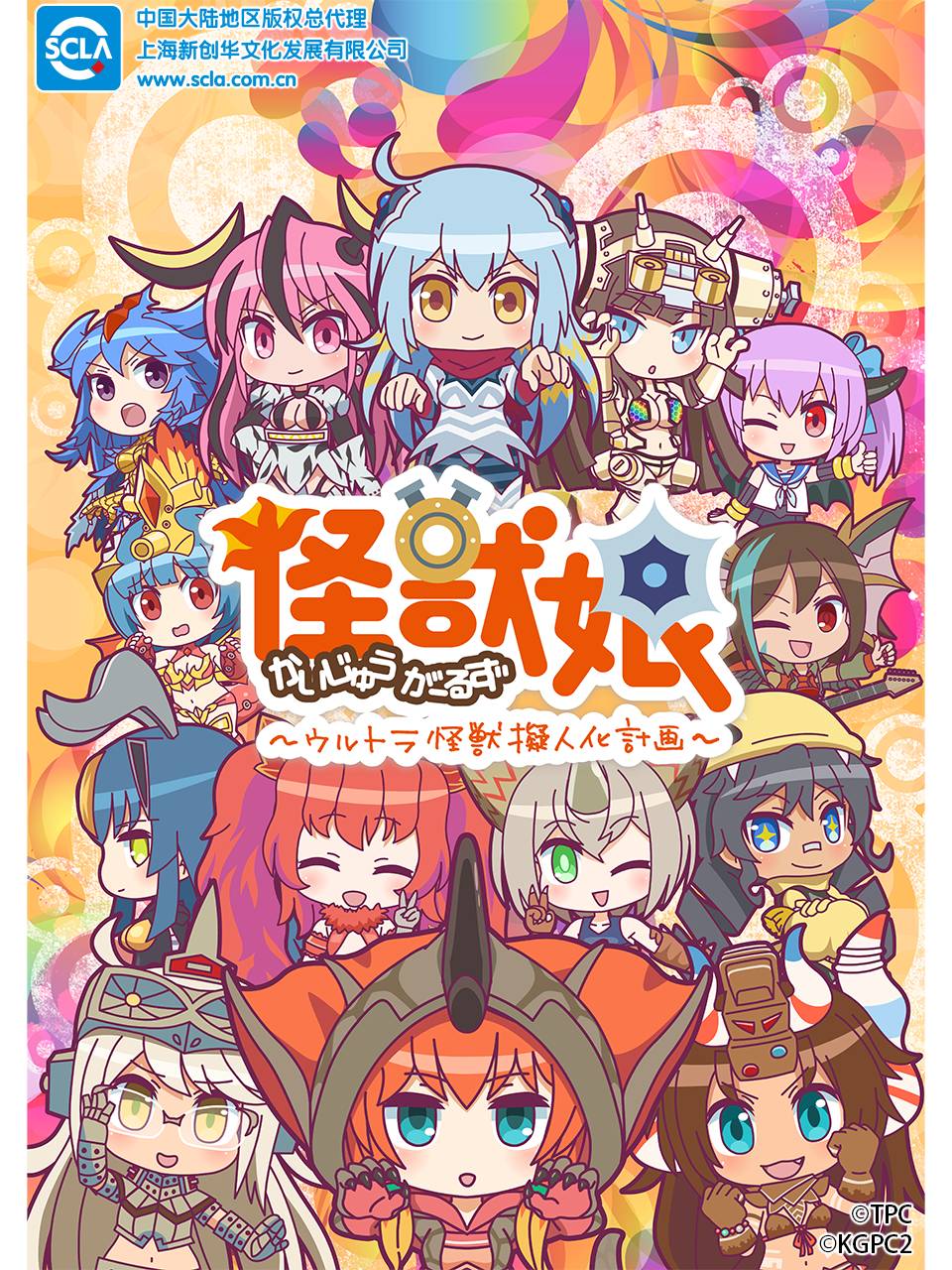 奥特怪兽拟人化计划怪兽娘第二季}