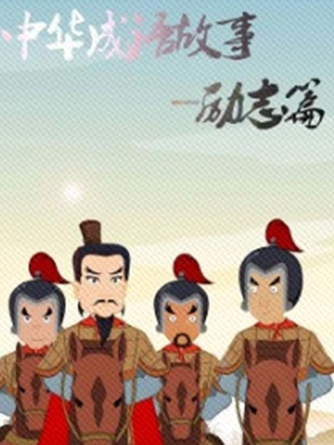 中华成语故事励志篇}