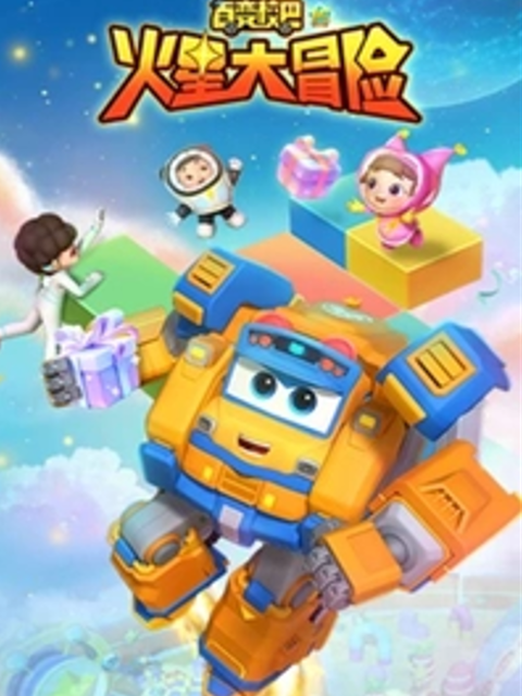 百变校巴15火星大冒险}