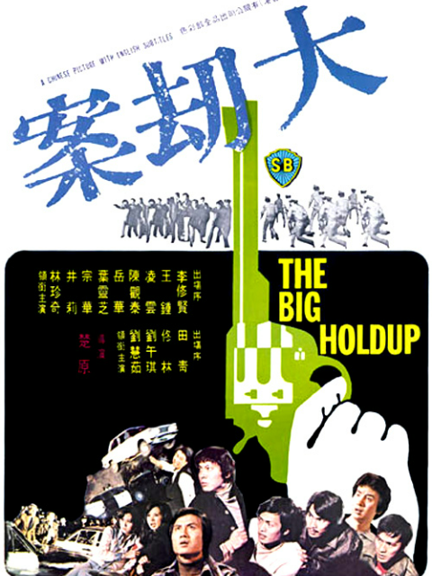 大劫案}