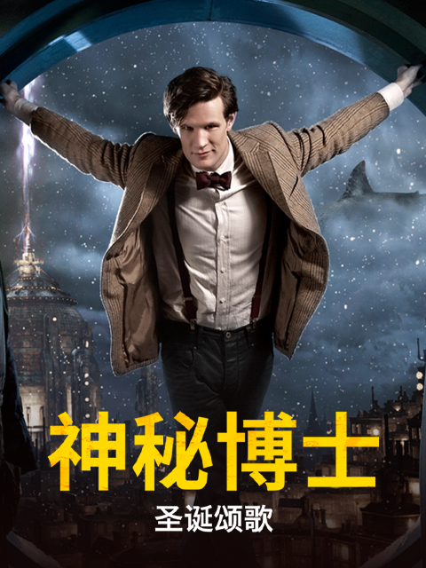 神秘博士：圣诞颂歌}