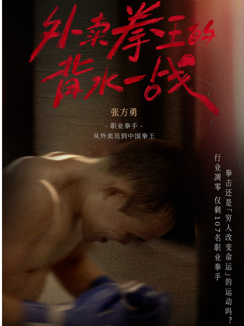 外卖拳王的背水一战}