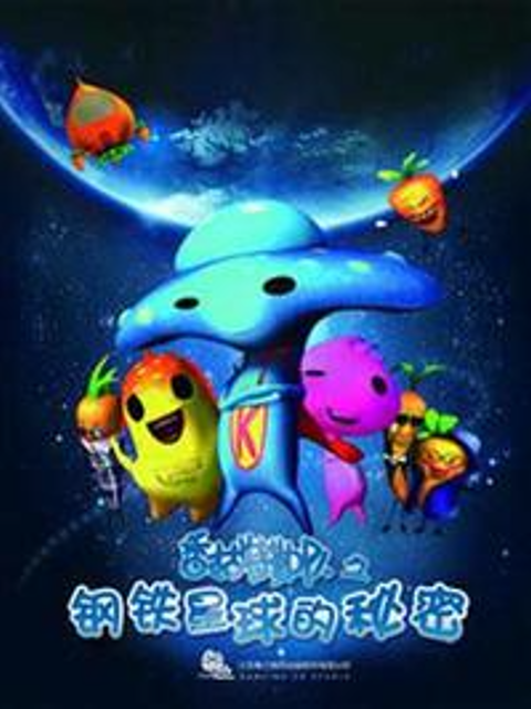 香菇特勤队之钢铁星球的秘密}