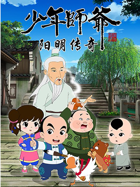 少年师爷之阳明传奇}