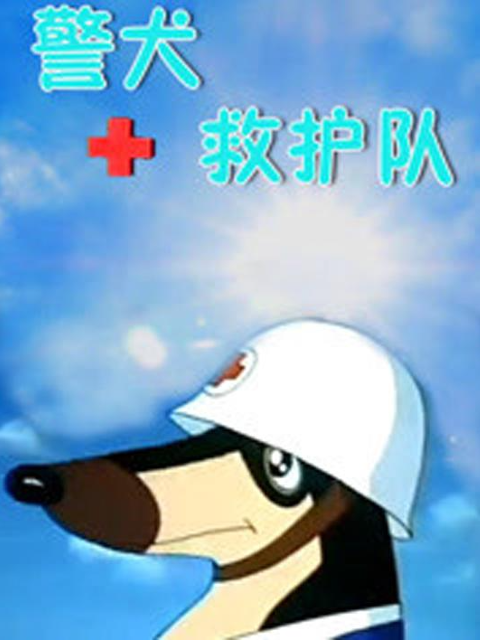 警犬救护队}