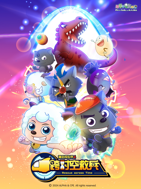 喜羊羊与灰太狼之跨时空救兵}