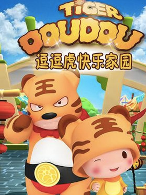 逗逗虎快乐家园}