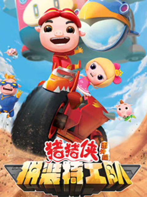 猪猪侠之拼装特工队}