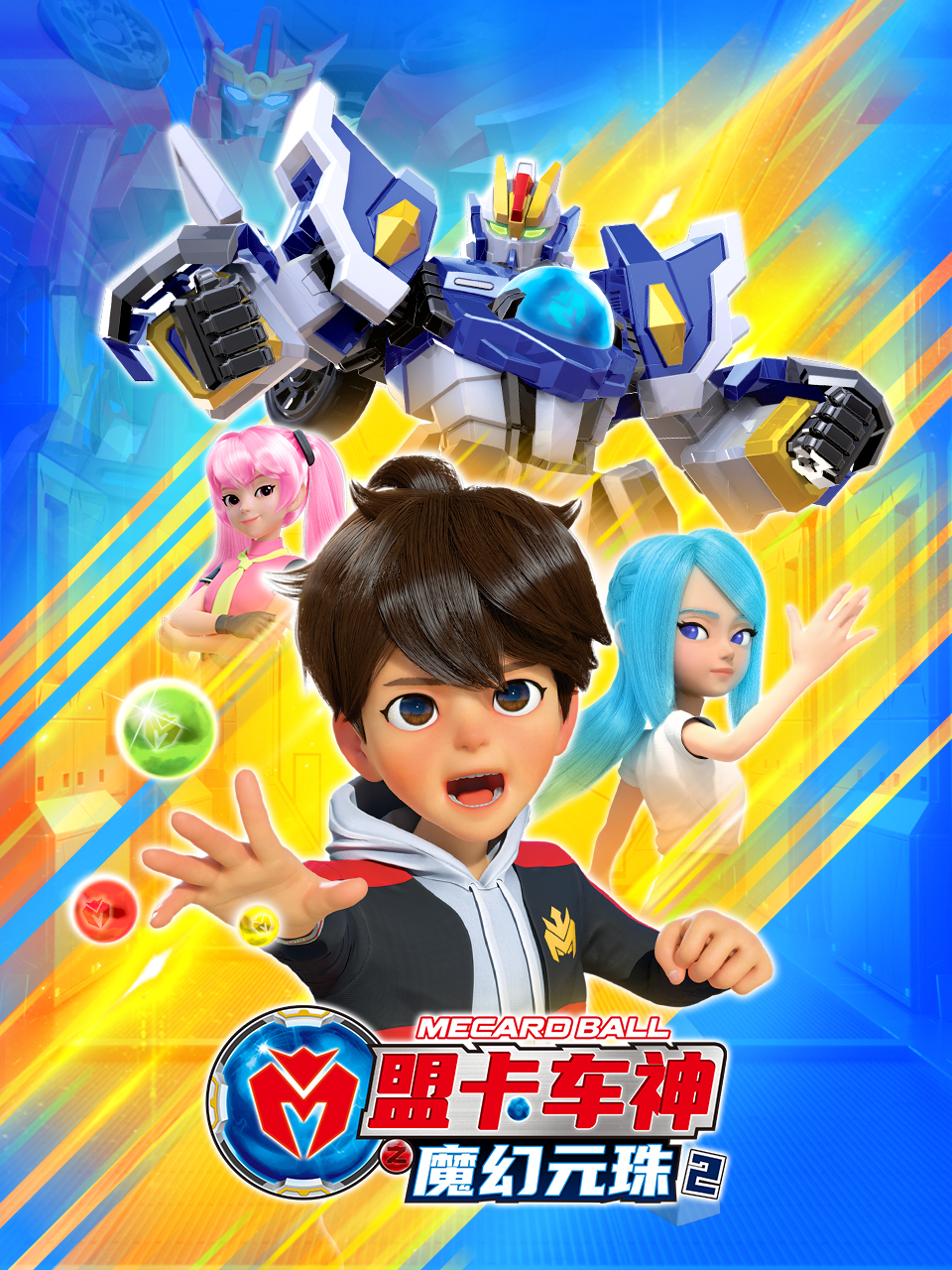 盟卡车神之魔幻元珠第二季}