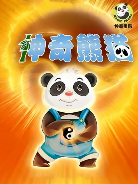 神奇熊猫}