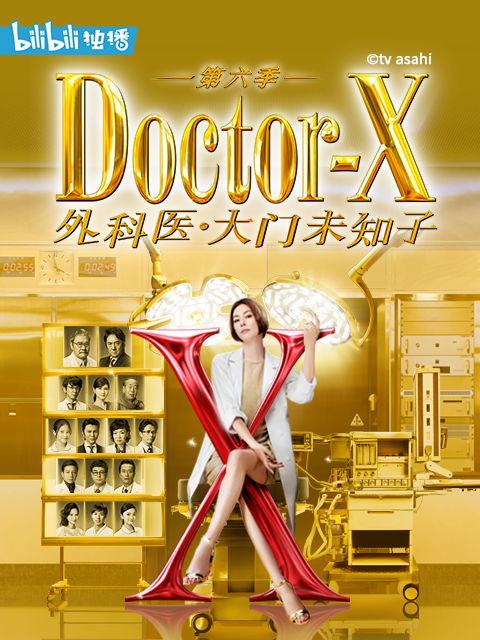 DoctorX第六季}
