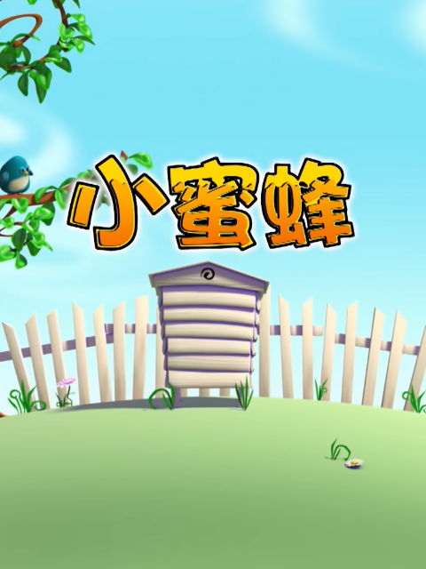 小蜜蜂第三季}