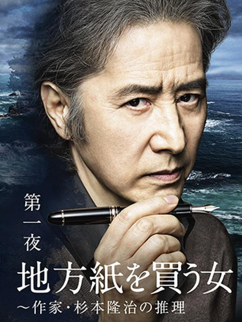 买地方报的女人作家杉本隆治的推理}