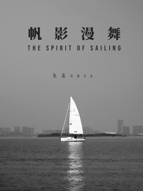 帆影漫舞}
