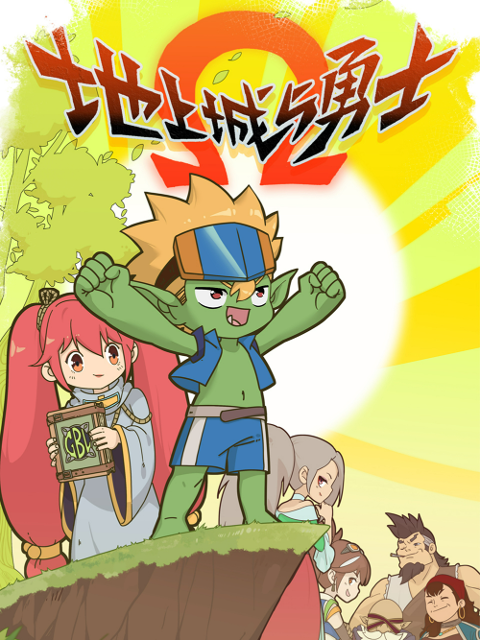 地上城与勇士}