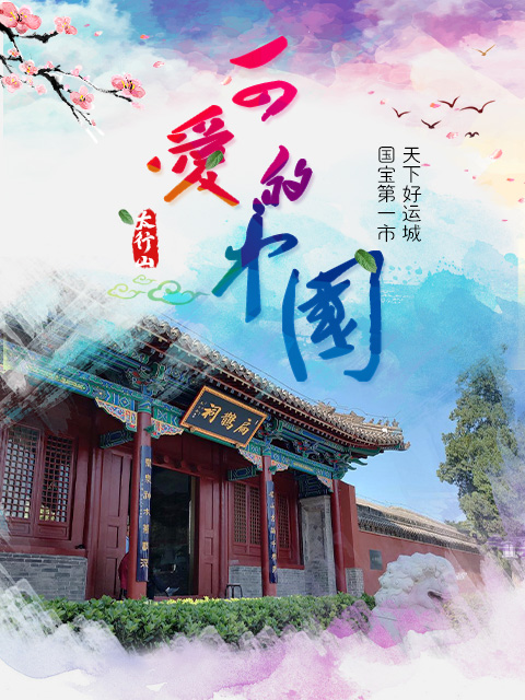 可爱的中国-新西游黄河考古研学记之了不起的运城}