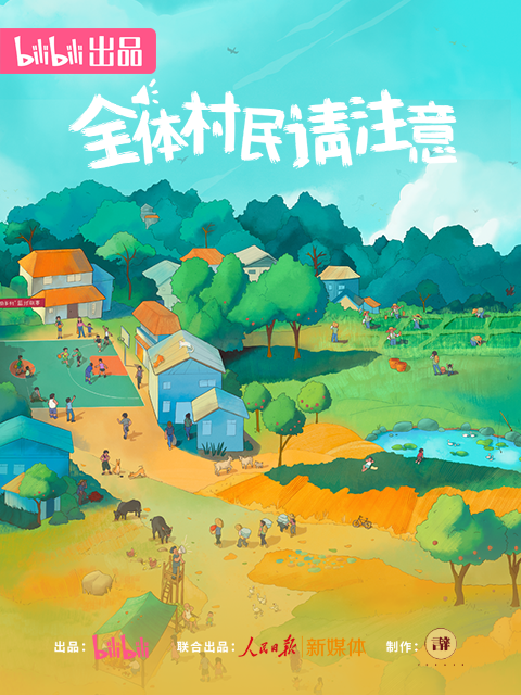 全体村民请注意}