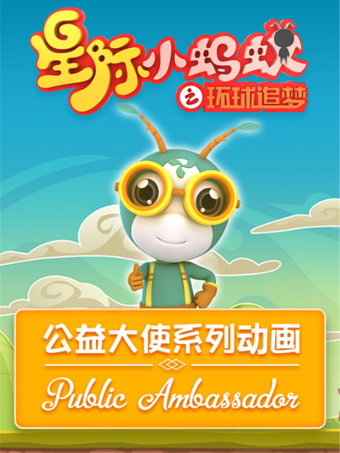 星际小蚂蚁之公益大使系列动画}