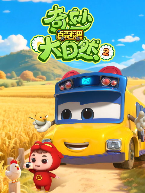 百变校巴之奇妙大自然2}