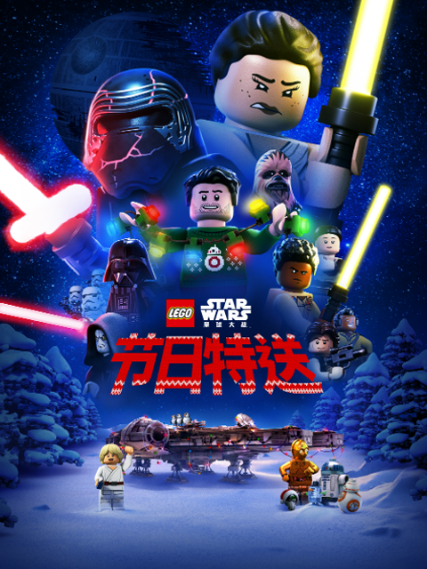 乐高星球大战节日特送普通话版配音}